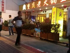 门面-重庆老火锅王(永陵路分店)