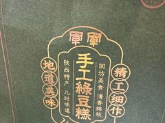 -清真军军绿豆糕(回坊总店)