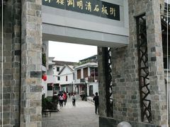 -羊楼洞