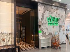 -外婆家(西红门荟聚购物中心店)