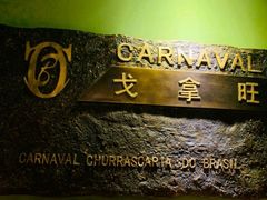 -戈拿旺巴西烤肉(崇文门店)