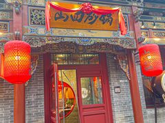 -山四砂锅(钟楼街店)