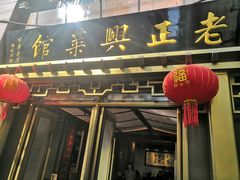 -老正兴菜馆(福州路店)