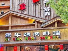 -九田家黑牛烤肉料理(华侨城店)