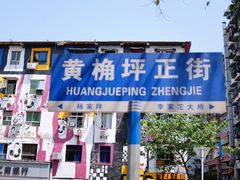 -黄桷坪涂鸦艺术街