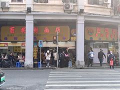 -百花传统甜品店(原址店)