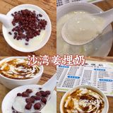 沙湾姜埋奶  |   在老字号里，享受一碗糖水的快乐