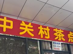-中关村茶点