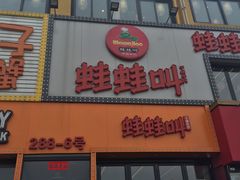 门面-蛙蛙叫干锅年代(簋街总店)
