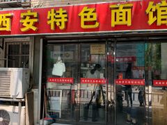 门面-西安特色面馆(吉兆营店)