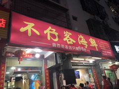 门面-琼大师东方烤乳猪(亚特兰蒂斯店)