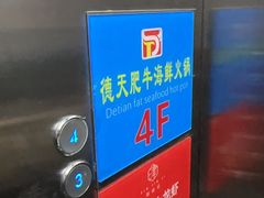 -德天肥牛海鲜火锅(城西银泰店)