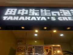 -田中先生の泡芙工坊(罗斯福店)