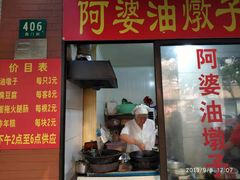 -阿婆油墩子(五里桥路188弄小区店)