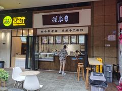门面-禅泉冰粉(24城店)