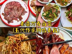 -老鼎万春卤菜(五代传承创始老店)