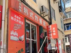 门面-高丽雅韩式炸酱面(南洪街店)