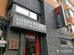门面-HIGH FIVE哈福手工汉堡(桂林路店)