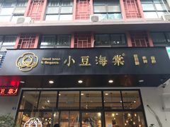 门面-小豆海棠(人民南路店)