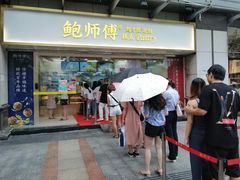 门面-鲍师傅糕点(百盛西南商都店)