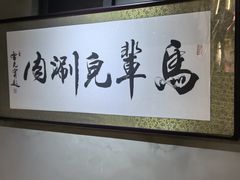 -牛街·马辈儿涮肉(牛街总店)