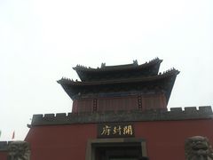 门面-开封府