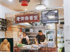 -老街杂酱面(东升街店)
