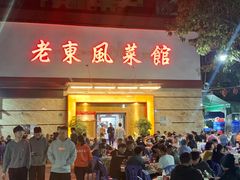门面-老东风菜馆·潮汕大排档
