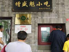 门面-增盛魁小吃店