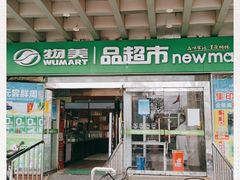 -物美超市(右安门店)