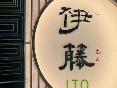 -伊藤ITO(侨福芳草地购物中心店)