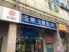 -至潮影城(厦禾路美仁广场店)