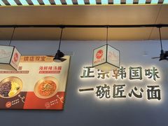 -먹짜魔乍·韩式炸酱面(体育东路店)