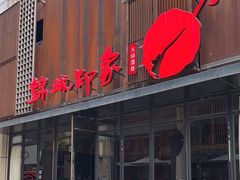 -锦城印象火锅(天府三街店)