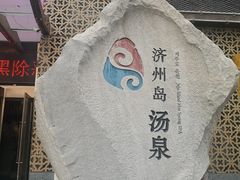 -济州岛汤泉(广宜店)