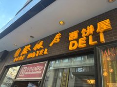 -国际饭店·帆声西饼屋(黄河路店)