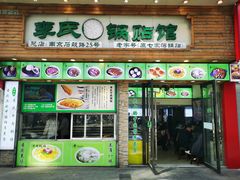 门面-老新隆牛肉锅贴(新街口店)