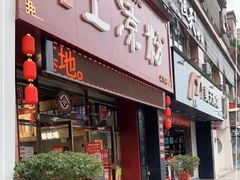 门面-丝丝香王凉粉(汇宇店)