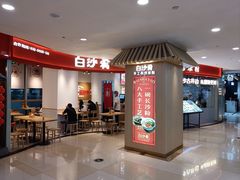 -白沙肴·长沙米粉.小炒湘菜(石厦时代广场店)