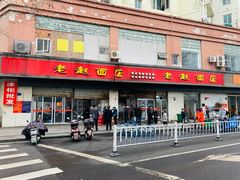门面-老赵面店(大西路店)