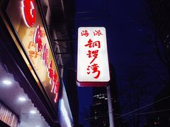门面-海派铜锣湾(打浦路店)