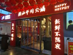 -犇鼎牛潮汕牛肉火锅(新辰里学清路店)