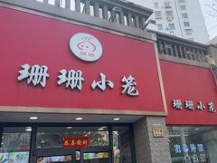-珊珊小笼馆(仙霞路店)