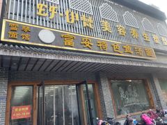 -雪琴面馆富安特色鱼汤面(城中花园店)