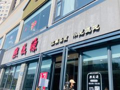 -熙盛源(永乐路店)