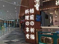 门面-稻前Taoki(方圆荟店)