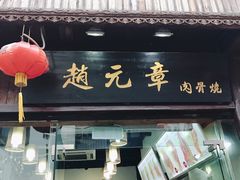-赵元章肉骨烧(山塘街店)
