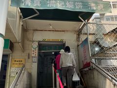 门面-满记烧饼(牛街东里小区一区店)