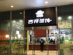 门面-吉祥馄饨(虹桥火车站店)