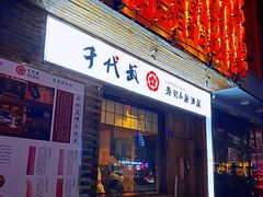 门面-千代武日本料理(开发区店)
